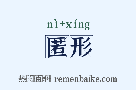 匿形是什么意思的图片